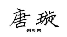 袁强唐璇楷书个性签名怎么写