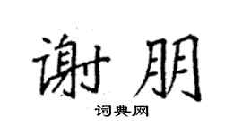 袁强谢朋楷书个性签名怎么写