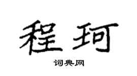 袁强程珂楷书个性签名怎么写