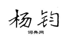 袁强杨钧楷书个性签名怎么写