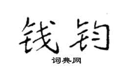 袁强钱钧楷书个性签名怎么写