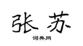 袁强张苏楷书个性签名怎么写