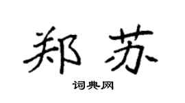 袁强郑苏楷书个性签名怎么写