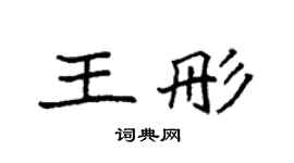 袁强王彤楷书个性签名怎么写