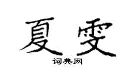 袁强夏雯楷书个性签名怎么写