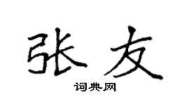 袁强张友楷书个性签名怎么写