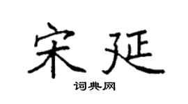 袁强宋延楷书个性签名怎么写