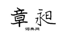 袁强章昶楷书个性签名怎么写