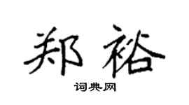 袁强郑裕楷书个性签名怎么写