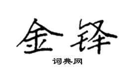 袁强金铎楷书个性签名怎么写