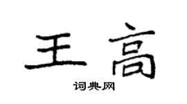袁强王高楷书个性签名怎么写