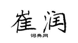 袁强崔润楷书个性签名怎么写