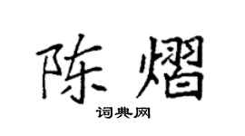 袁强陈熠楷书个性签名怎么写