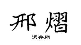 袁强邢熠楷书个性签名怎么写