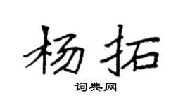 袁强杨拓楷书个性签名怎么写