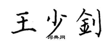 何伯昌王少钊楷书个性签名怎么写