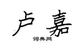 袁强卢嘉楷书个性签名怎么写