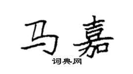 袁强马嘉楷书个性签名怎么写