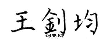 何伯昌王钊均楷书个性签名怎么写