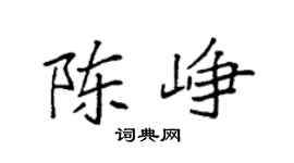 袁强陈峥楷书个性签名怎么写