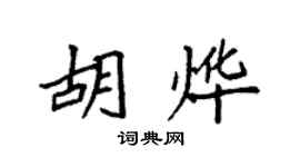袁强胡烨楷书个性签名怎么写