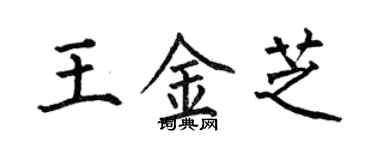 何伯昌王金芝楷书个性签名怎么写