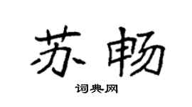 袁强苏畅楷书个性签名怎么写