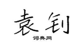 袁强袁钊楷书个性签名怎么写