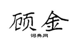 袁强顾金楷书个性签名怎么写