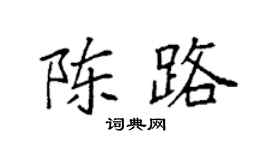 袁强陈路楷书个性签名怎么写