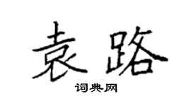 袁强袁路楷书个性签名怎么写