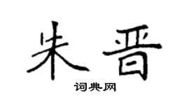 袁强朱晋楷书个性签名怎么写