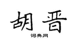 袁强胡晋楷书个性签名怎么写