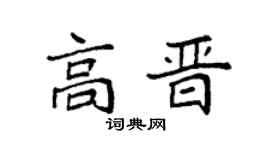 袁强高晋楷书个性签名怎么写