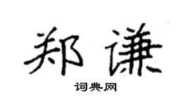 袁强郑谦楷书个性签名怎么写