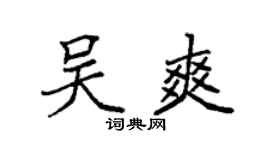 袁强吴爽楷书个性签名怎么写