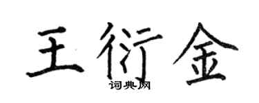 何伯昌王衍金楷书个性签名怎么写