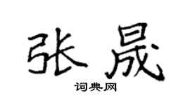 袁强张晟楷书个性签名怎么写