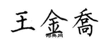 何伯昌王金乔楷书个性签名怎么写