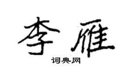 袁强李雁楷书个性签名怎么写