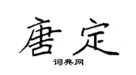 袁强唐定楷书个性签名怎么写