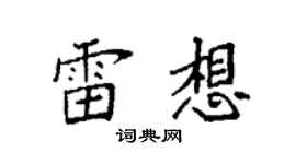 袁强雷想楷书个性签名怎么写