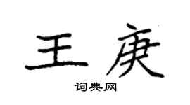 袁强王庚楷书个性签名怎么写