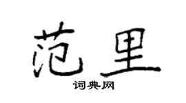 袁强范里楷书个性签名怎么写