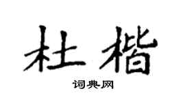 袁强杜楷楷书个性签名怎么写