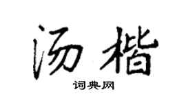 袁强汤楷楷书个性签名怎么写