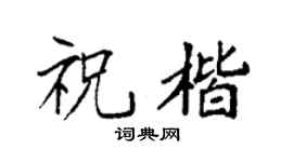 袁强祝楷楷书个性签名怎么写