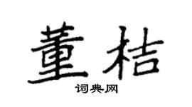 袁强董桔楷书个性签名怎么写