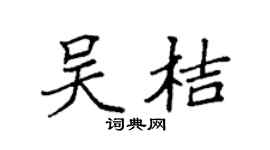 袁强吴桔楷书个性签名怎么写