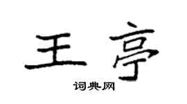 袁强王亭楷书个性签名怎么写